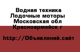 Водная техника Лодочные моторы. Московская обл.,Красноармейск г.